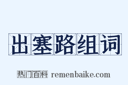 出塞路组词是什么意思的图片